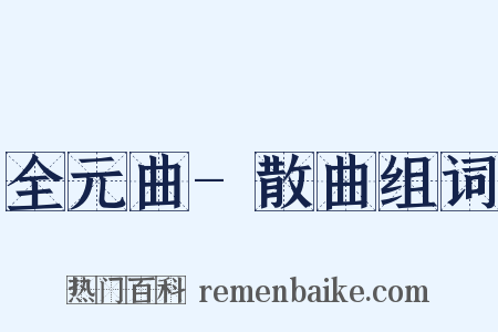 全元曲-散曲组词是什么意思的图片